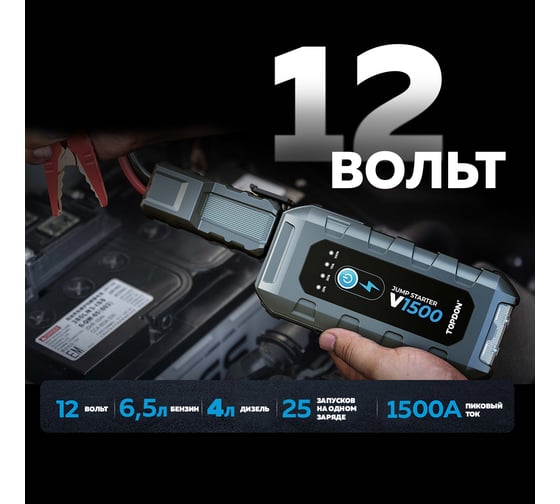 Пусковое устройство Topdon V1500