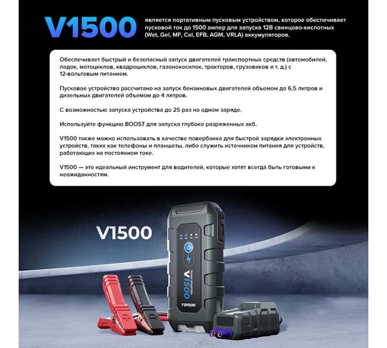 Пусковое устройство Topdon V1500
