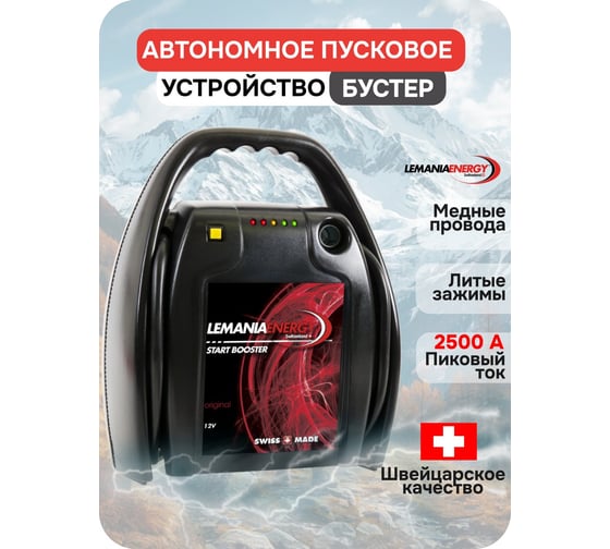 Автономное пусковое устройство бустер LEMANIA ENERGY 12В, 2500А max В0000000179701
