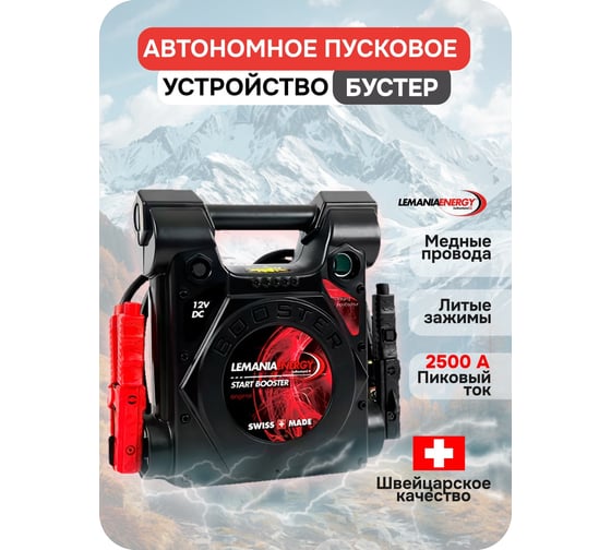 Автономное пусковое устройство бустер LEMANIA ENERGY P6-2500,12В, 2500A max В0000000178389