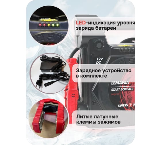 Автономное пусковое устройство бустер LEMANIA ENERGY P6-2500,12В, 2500A max В0000000178389