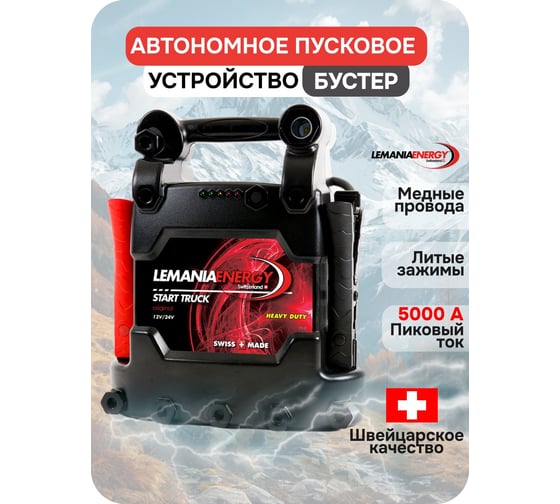 Автономное пусковое устройство бустер LEMANIA ENERGY 12/24В, 5000А max В0000000179727