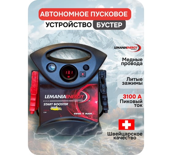Автономное пусковое устройство бустер LEMANIA ENERGY P3-3100,12В, 3100А max В0000000179702