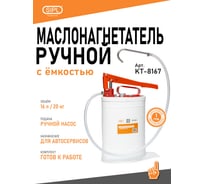 Ручной маслонагнетатель SIPL с емкостью 16л/20кг KT-8167
