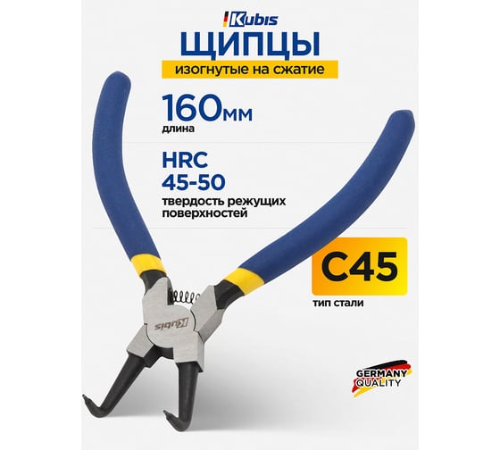Щипцы для стопорных колец KUBIS изогнутые на сжатие 160 мм, C45, HRC 45-50 02-03-3519