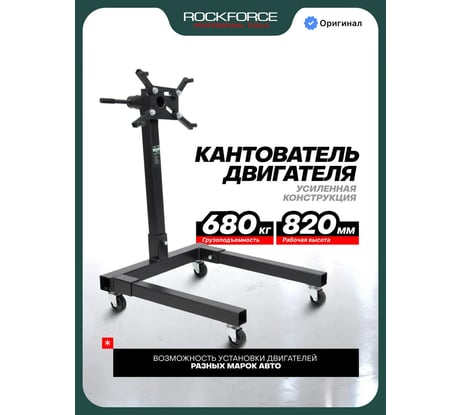 Кантователь двигателя Rockforce с полкой для инструмента, 680 кг RF-T25671(29576)