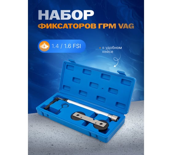 Набор фиксаторов для обслуживания двигателей VAG 4 предмета Rockforce RF-904G16(17085)