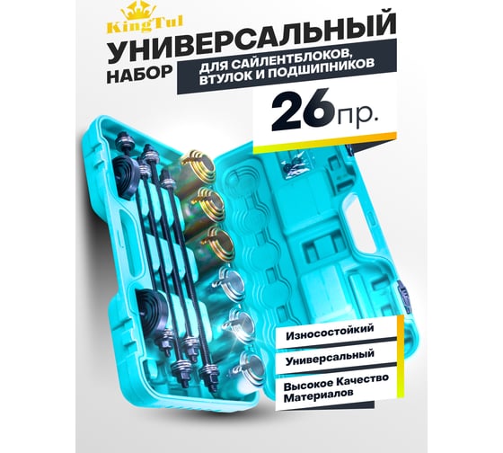 Набор инструментов для замены сайлентблоков, втулок и подшипников KingTul 26пр KT-933T1(59243)