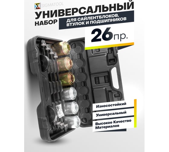 Набор инструментов для замены сайлентблоков, втулок и подшипников SIGMATOOL 26пр Sigmatool-933T1(59245)
