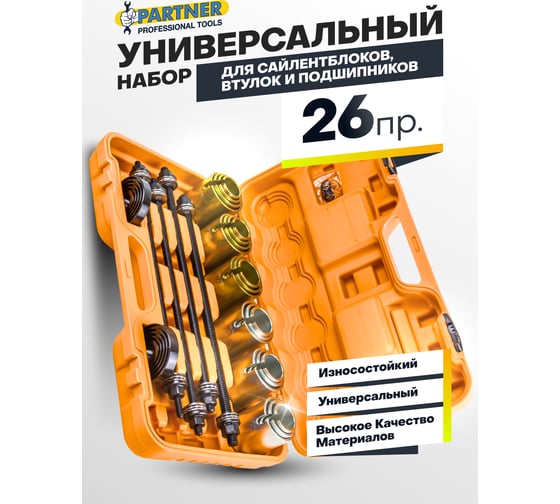 Набор инструментов для замены сайлентблоков, втулок и подшипников Partner 26пр PA-933T1(59244)
