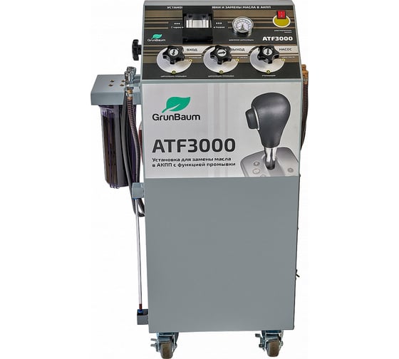 Установка для промывки и замены масла в АКПП Grunbaum ATF3000 GB61004