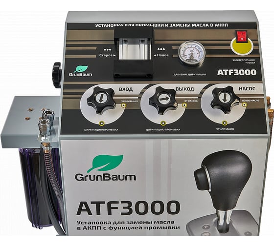Установка для промывки и замены масла в АКПП Grunbaum ATF3000 GB61004