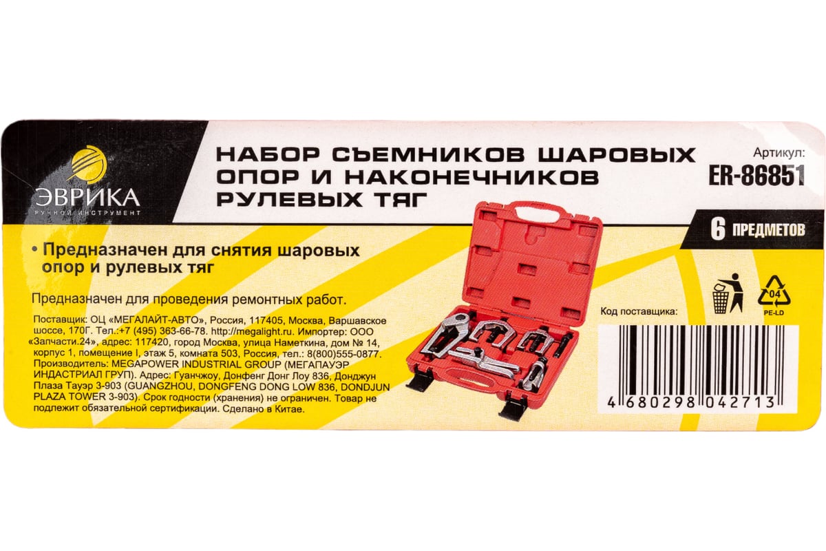 Набор съемников шаровых опор и наконечников рулевых тяг в кейсе ЭВРИКА ...
