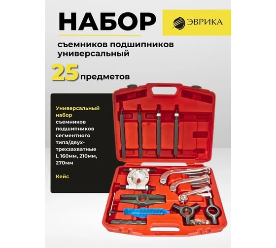 Универсальный набор съемников подшипников в кейсе ЭВРИКА ER-86848