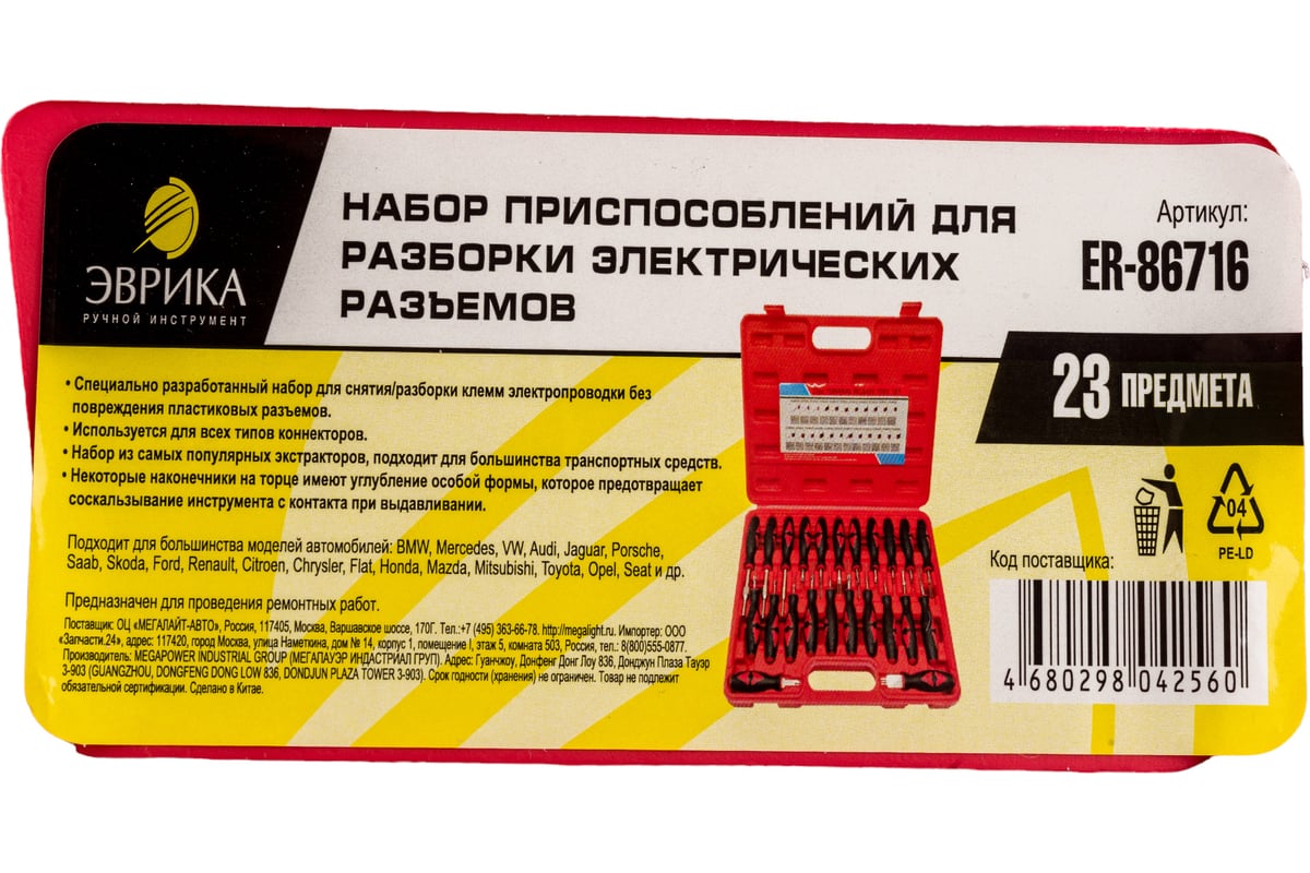 Набор приспособлений для разборки электрических разъемов в кейсе ЭВРИКА 23  предметов ER-86716 - выгодная цена, отзывы, характеристики, фото - купить в  Москве и РФ
