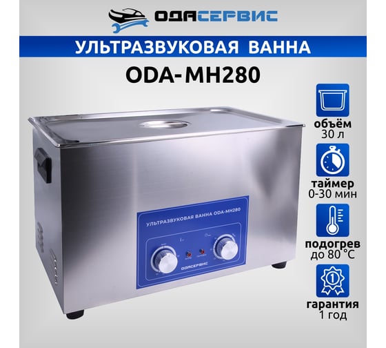 Ультразвуковая ванна с механическим таймером и подогревом, 30 л ОДА Сервис ODA-MH280