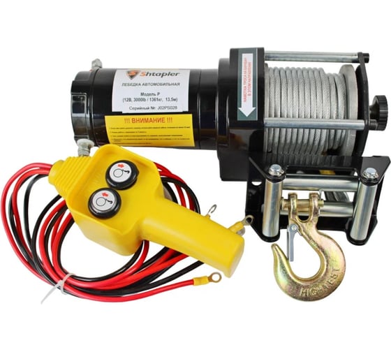Shtapler Лебедка автомобильная P (J) (12В 3000lb 1361 кг/13,5 м) 71058929