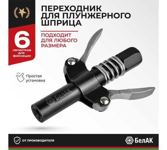 Быстросъемный наконечник для шприца БелАК БАК.90955