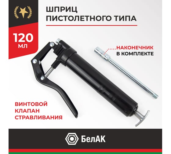Смазочный шприц пистолетного типа БелАК 120 мл БАК.90526