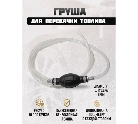 Груша для перекачки топлива Sonatex 8 мм с прозрачным шлангом ПВХ МБС 2 метра 103253