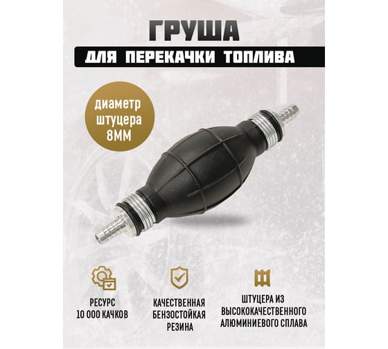 Груша для перекачки топлива Sonatex 8 мм 103251