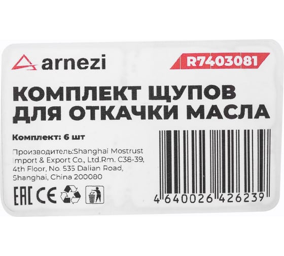 Комплект щупов для откачки масла ARNEZI 6пр. R7403081