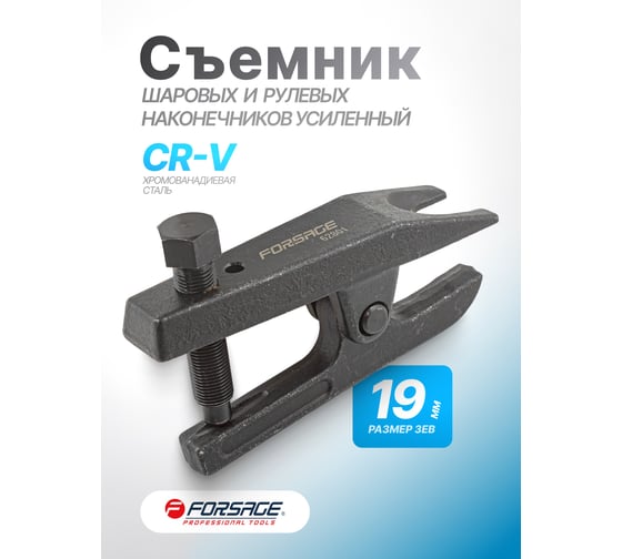 Съемник шаровых опор Forsage F-62801(7387)