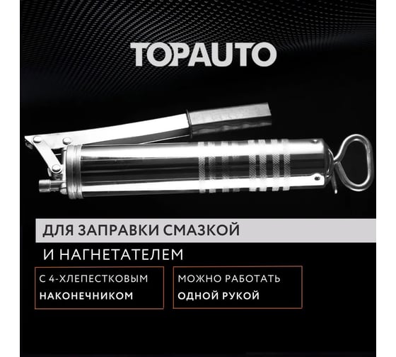 Автомобильный шприц для смазки TopAuto рычажно-плунжерный, черный, 300 мл, профессиональный, для одной руки 30013