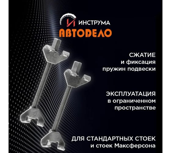 Стяжки пружин АвтоDело 250 мм, двойной скользящий крюк 40514 14208
