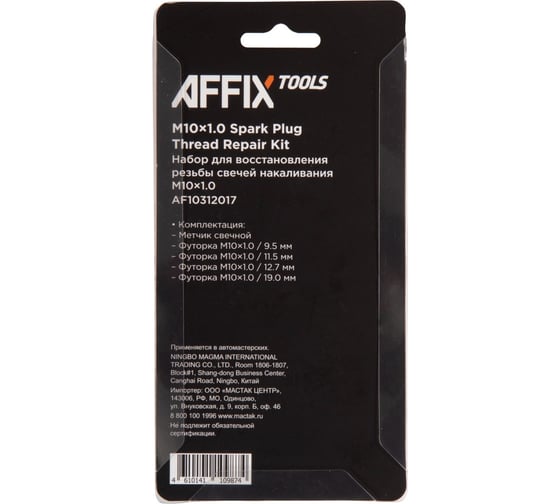 Набор для восстановления резьбы свечей накаливания AFFIX М10x1,0 AF10312017