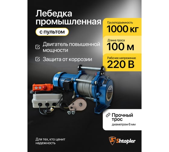 Лебедка электрическая тяговая стационарная Shtapler KCD (J) 1000/500кг 50/100м 220В 71058939