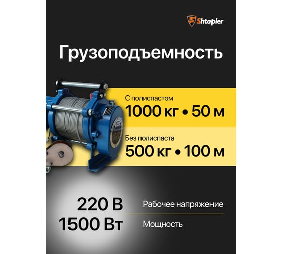 Лебедка электрическая тяговая стационарная Shtapler KCD (J) 1000/500кг 50/100м 220В 71058939