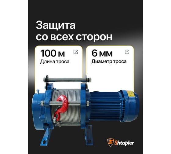 Лебедка электрическая тяговая стационарная Shtapler KCD (J) 1000/500кг 50/100м 220В 71058939