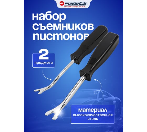 Набор съемников пистонов Forsage "вилка" 2пр., в блистере F-902U1(47706)