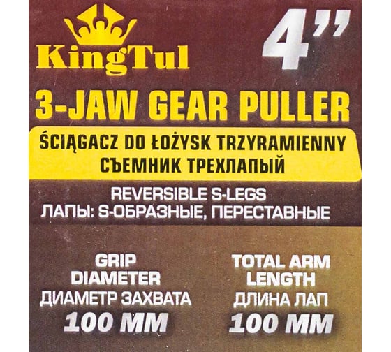 Съемник трехлапый KINGTUL KT-6590204N 4'' 47819 KT-6590204N(47819)
