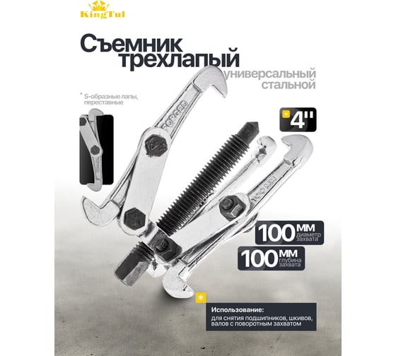 Съемник трехлапый KINGTUL KT-6590204N 4'' 47819 KT-6590204N(47819)