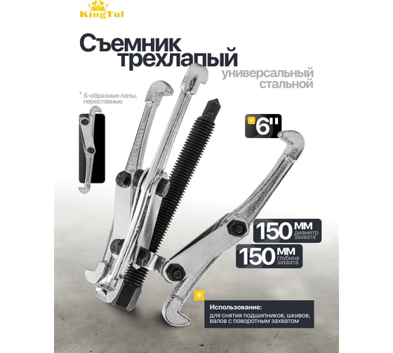 Съемник трехлапый KINGTUL KT-6590206N 6'' 47820 KT-6590206N(47820)