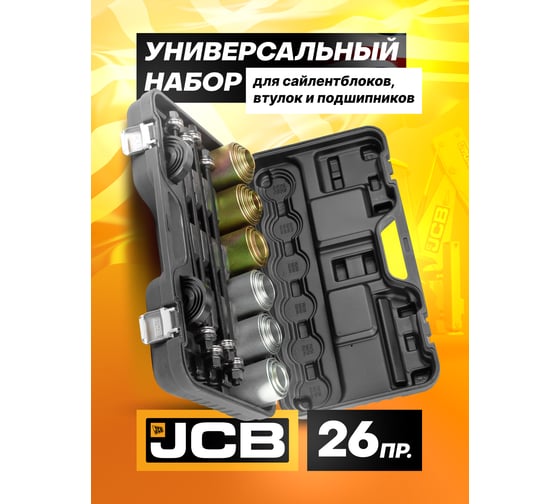 Набор инструментов для замены сайлентблоков, втулок и подшипников JCB 26пр JCB-933T1(59106)