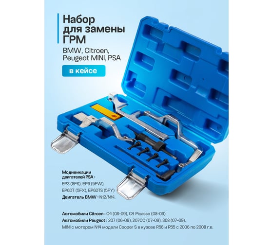 Набор фиксаторов для обслуживания двигателя Rockforce BMW, Сitroen, Peugeot, MINI, PSA 10пр. RF-910G8(15902)