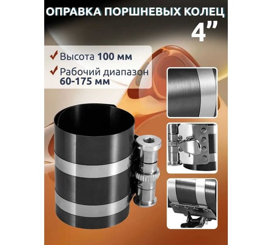 Оправка поршневых колец Forcekraft FK-6204175 4" 28313 FK-6204175(28313)