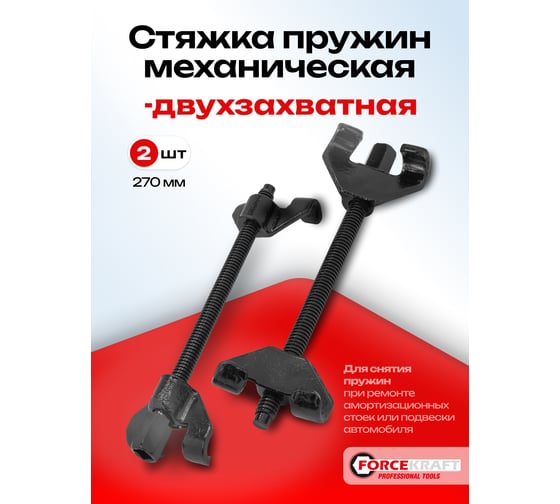 Механическая стяжка пружин Forcekraft FK-627270 270 мм 28298 FK-627270(28298)