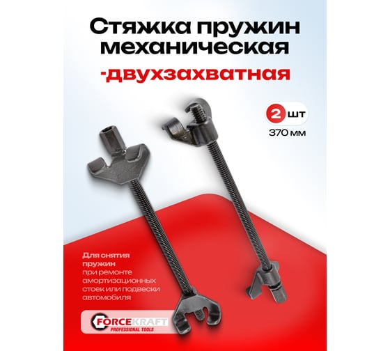 Механическая стяжка пружин Forcekraft FK-627370(623370) 370 мм 27963 FK-627370(27963)