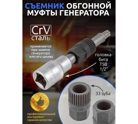 Приспособление для снятия муфты генератора с битой вставкой Forsage F-678 1/2, Т50 7356 F-678(7356)