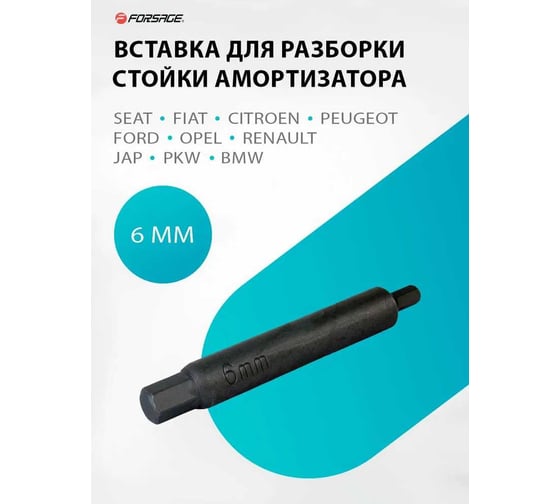 Вставка для разборки стойки амортизатора Forsage 6 мм. F-1022-66(2913)