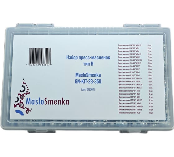 Набор пресс-масленок 23 типа 350 предметов в кейсе MasloSmenka GN-KIT-23-350 012004