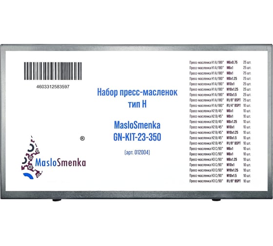 Набор пресс-масленок 23 типа 350 предметов в кейсе MasloSmenka GN-KIT-23-350 012004
