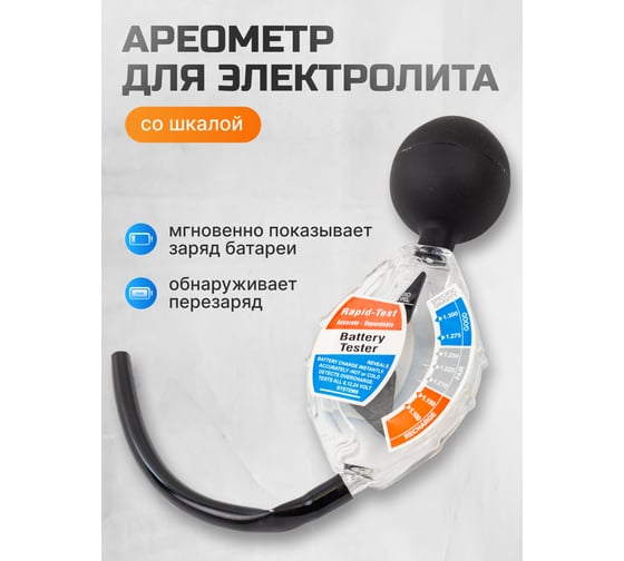 Тестер плотности электролита Rockforce ареометр RF-9G4005