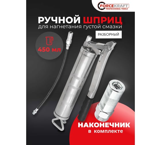 Ручной шприц для нагнетания густой смазки Forcekraft с гибким шлангом, объем 450 мл, длина шланга 300 мм FK-20450(59310)