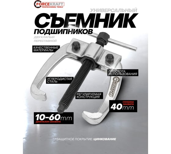 Двухлапый съемник Forcekraft Ø захвата- 60 мм, глубина захвата - 40 мм FK-6591403(59146)
