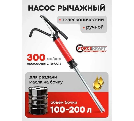 Ручной рычажный телескопический насос Forcekraft для раздачи масла на бочку (пр.-ть 250гр./ход, раб. t -20+40гр.) FK-490C(59692)